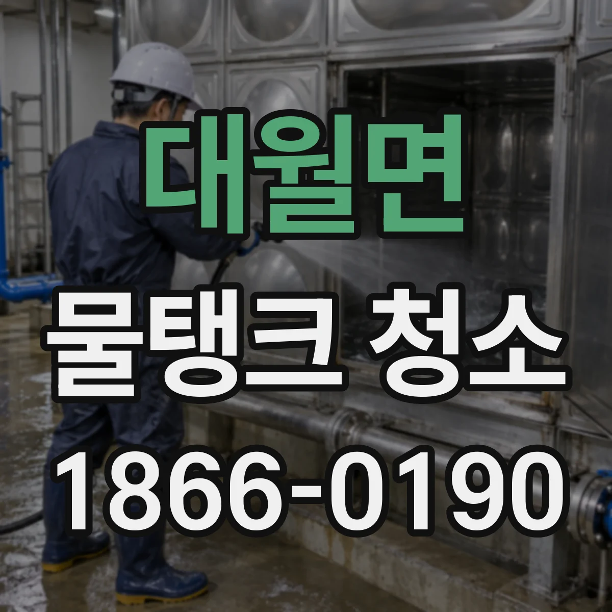 대월면 물탱크 청소