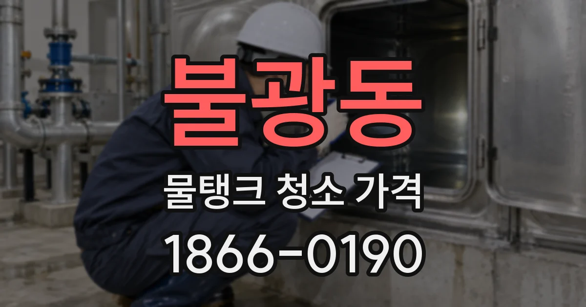 불광동 물탱크 청소 가격