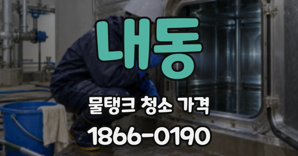내동 물탱크 청소 가격