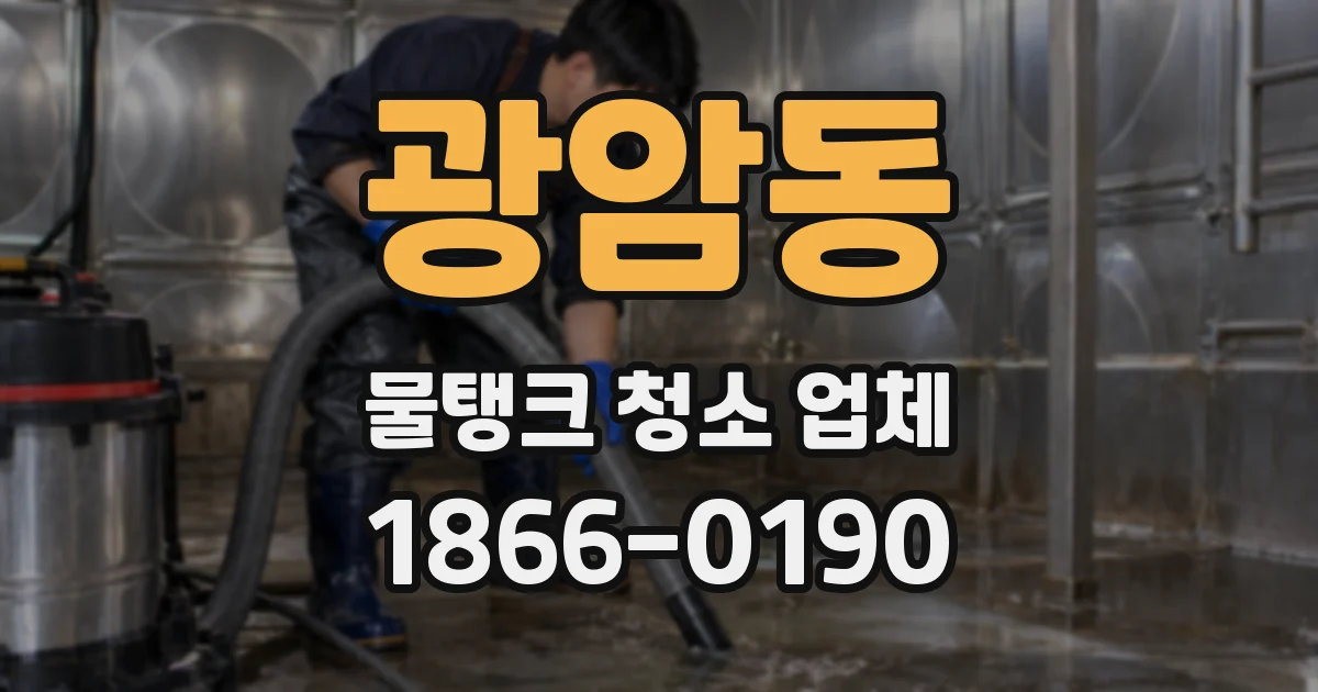 광암동 물탱크 청소 업체