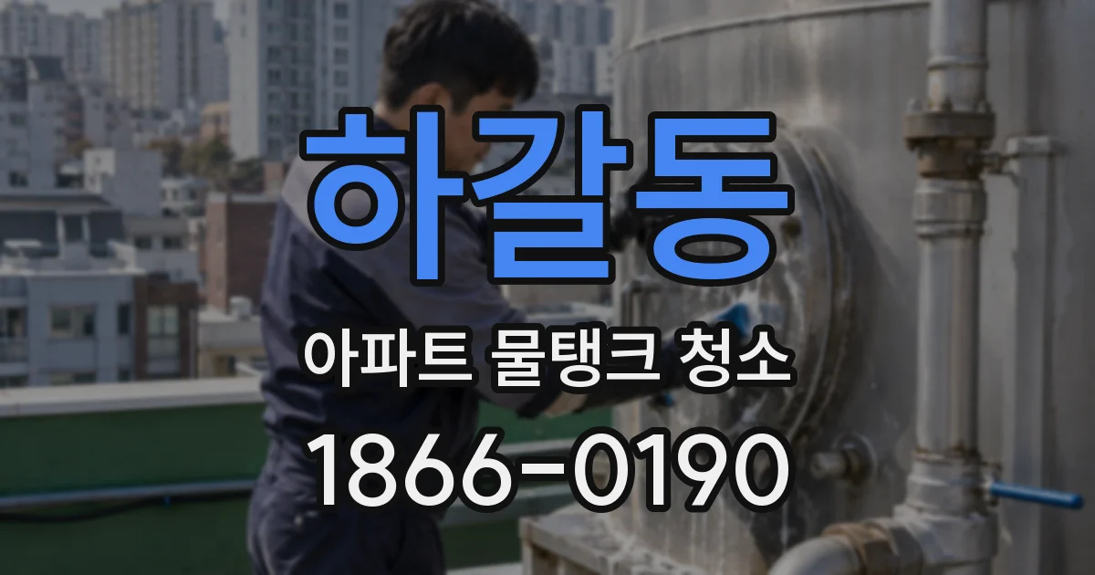 하갈동 아파트 물탱크 청소