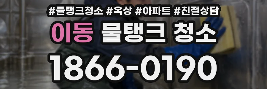 이동 물탱크 청소