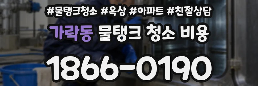 가락동 물탱크 청소 비용