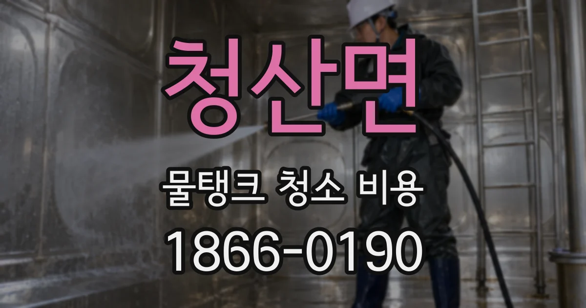 청산면 물탱크 청소 비용