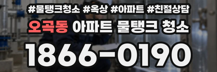 오곡동 아파트 물탱크 청소