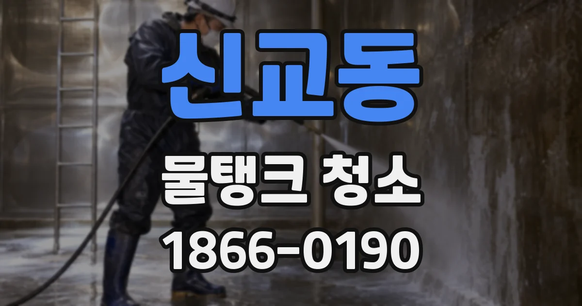 신교동 물탱크 청소