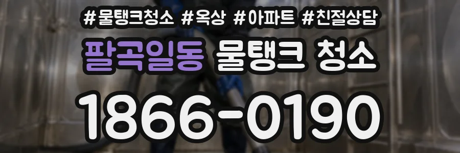 팔곡일동 물탱크 청소