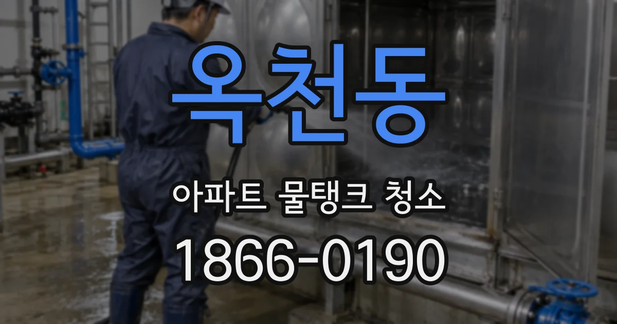 옥천동 아파트 물탱크 청소