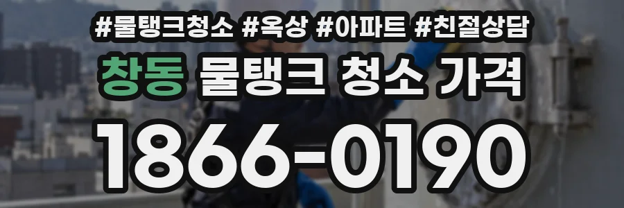 창동 물탱크 청소 가격
