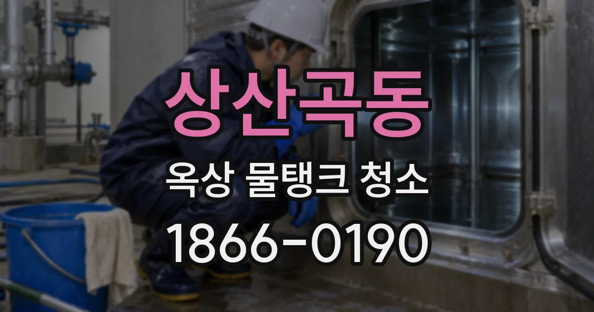 상산곡동 옥상 물탱크 청소