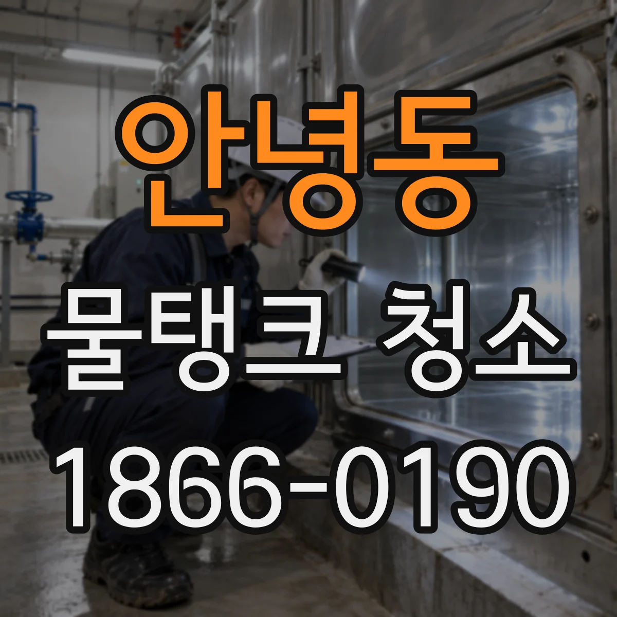 안녕동 물탱크 청소