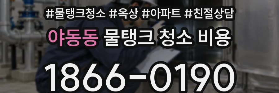 야동동 물탱크 청소 비용