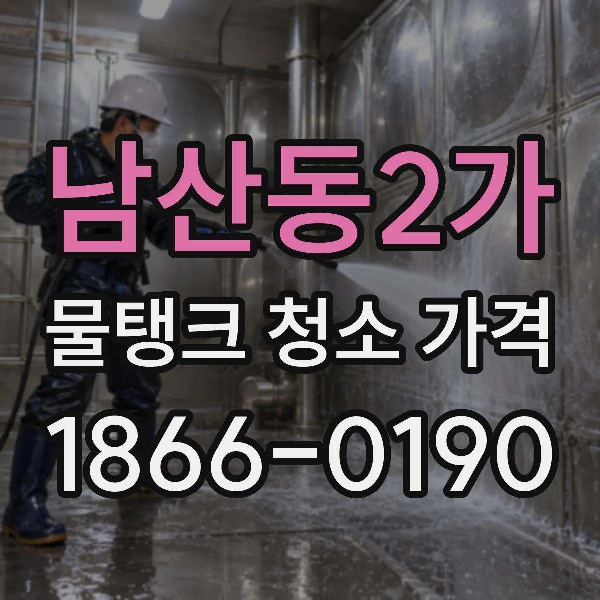 남산동2가 물탱크 청소 가격
