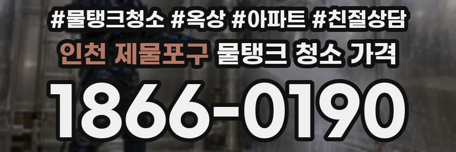 인천 제물포구 물탱크 청소 가격