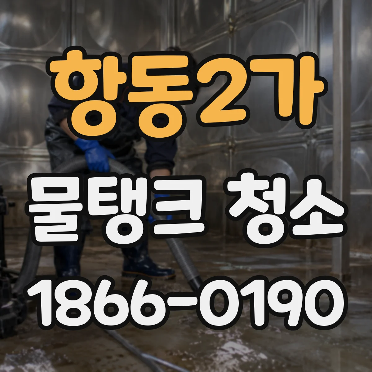 항동2가 물탱크 청소