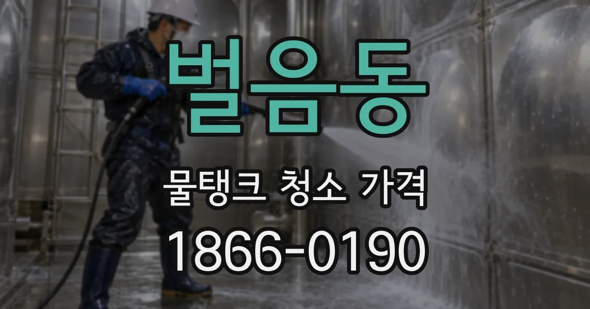 벌음동 물탱크 청소 가격