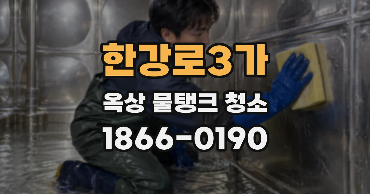 한강로3가 옥상 물탱크 청소