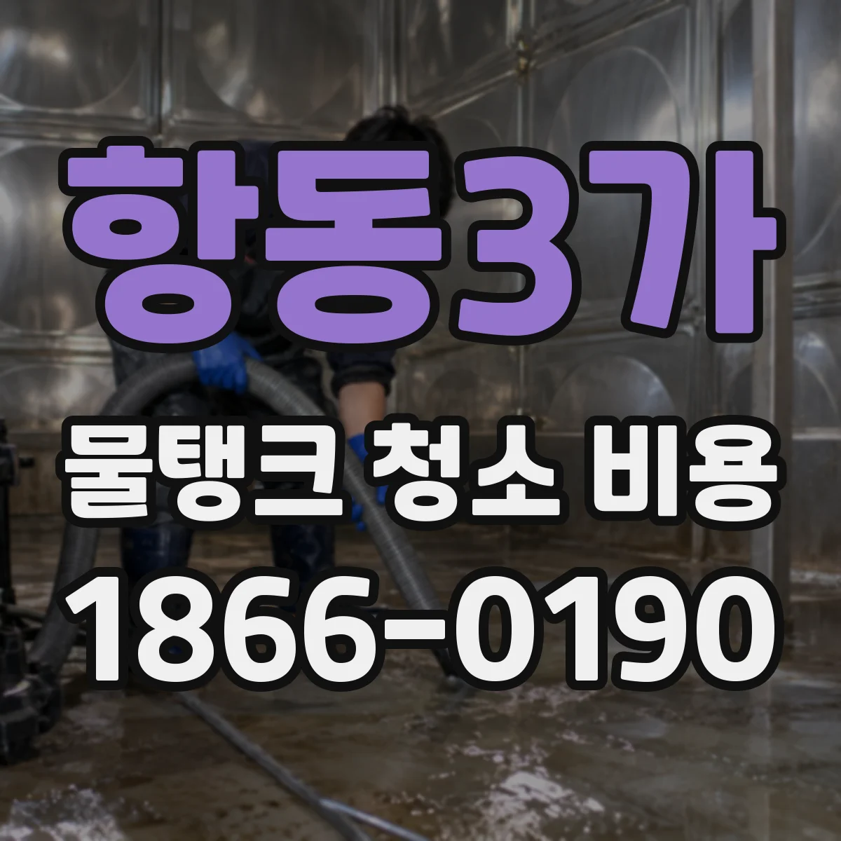 항동3가 물탱크 청소 비용