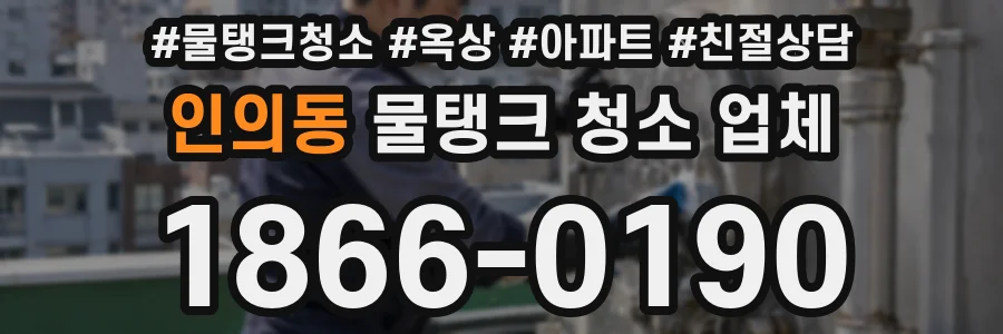 인의동 물탱크 청소 업체