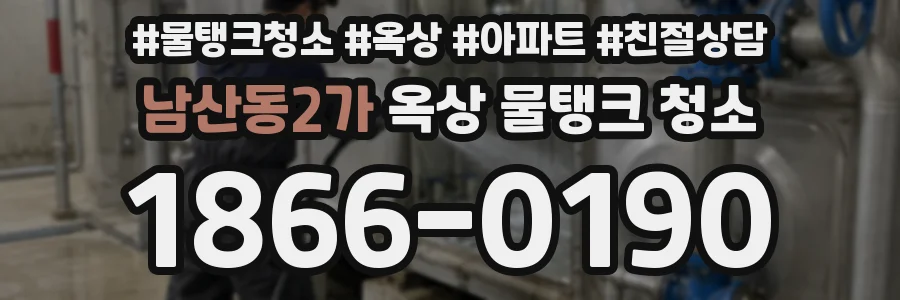 남산동2가 옥상 물탱크 청소