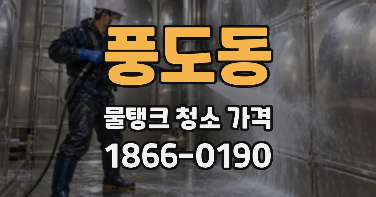 풍도동 물탱크 청소 가격