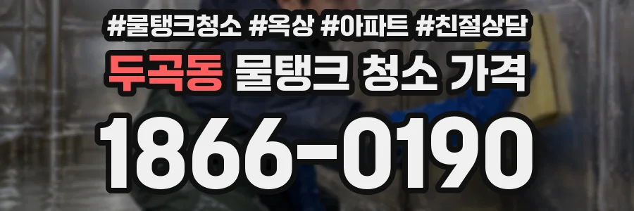 두곡동 물탱크 청소 가격