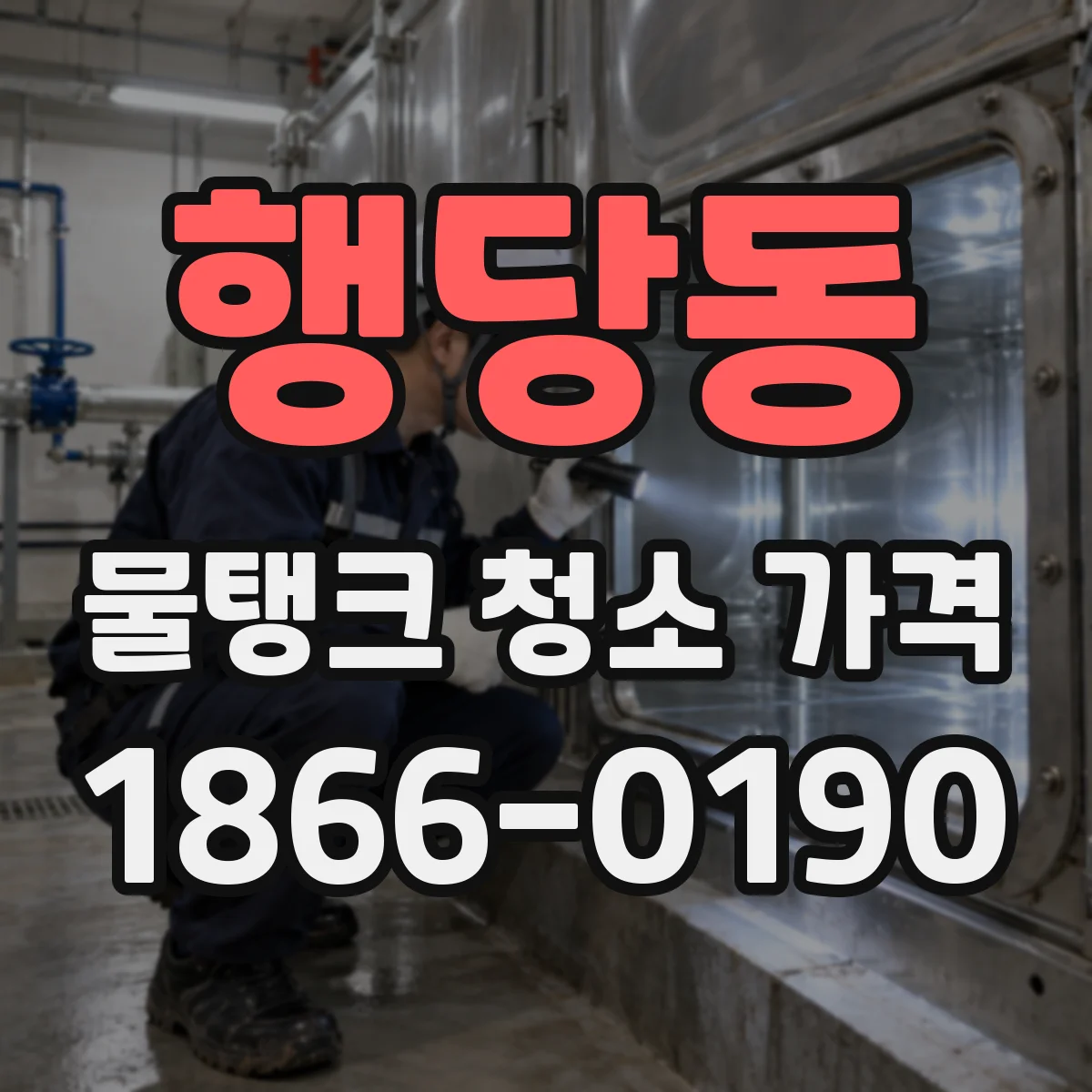행당동 물탱크 청소 가격