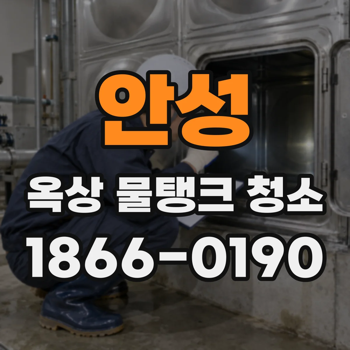 안성 옥상 물탱크 청소 세척 후 수질검사 결과 확인 후 관리 주기 연계