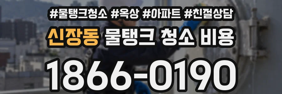 신장동 물탱크 청소 비용