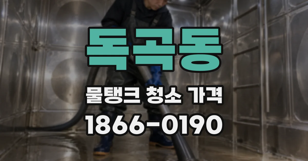 독곡동 물탱크 청소 가격