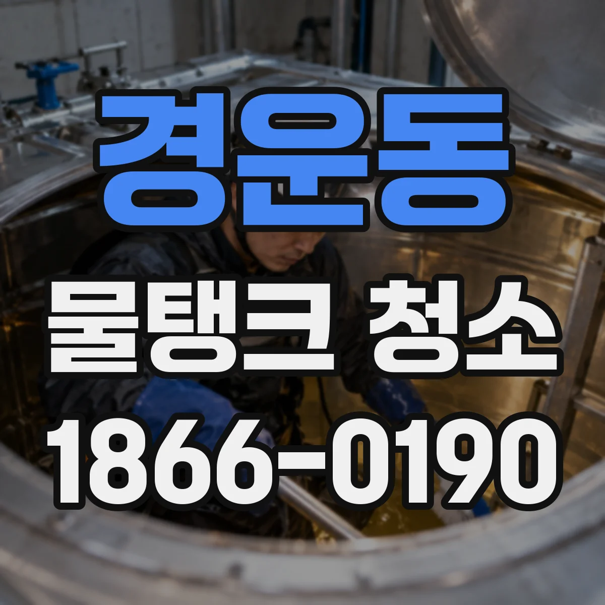경운동 물탱크 청소
