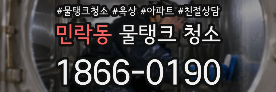 민락동 물탱크 청소