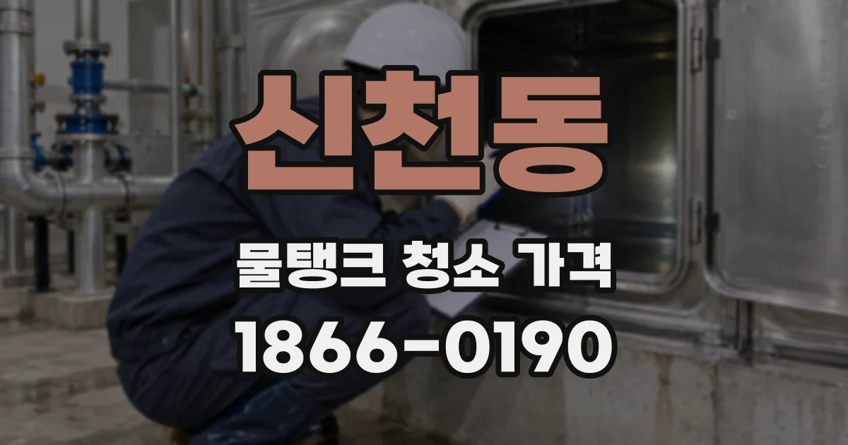 신천동 물탱크 청소 가격