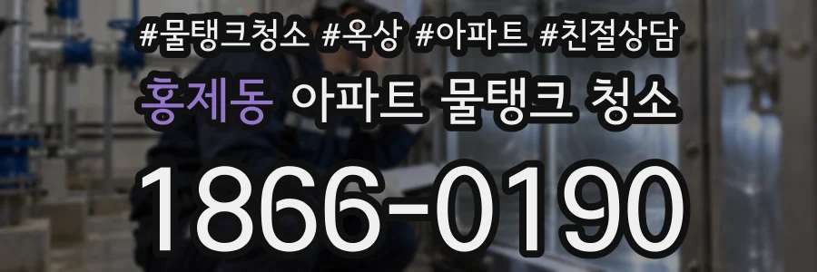 홍제동 아파트 물탱크 청소