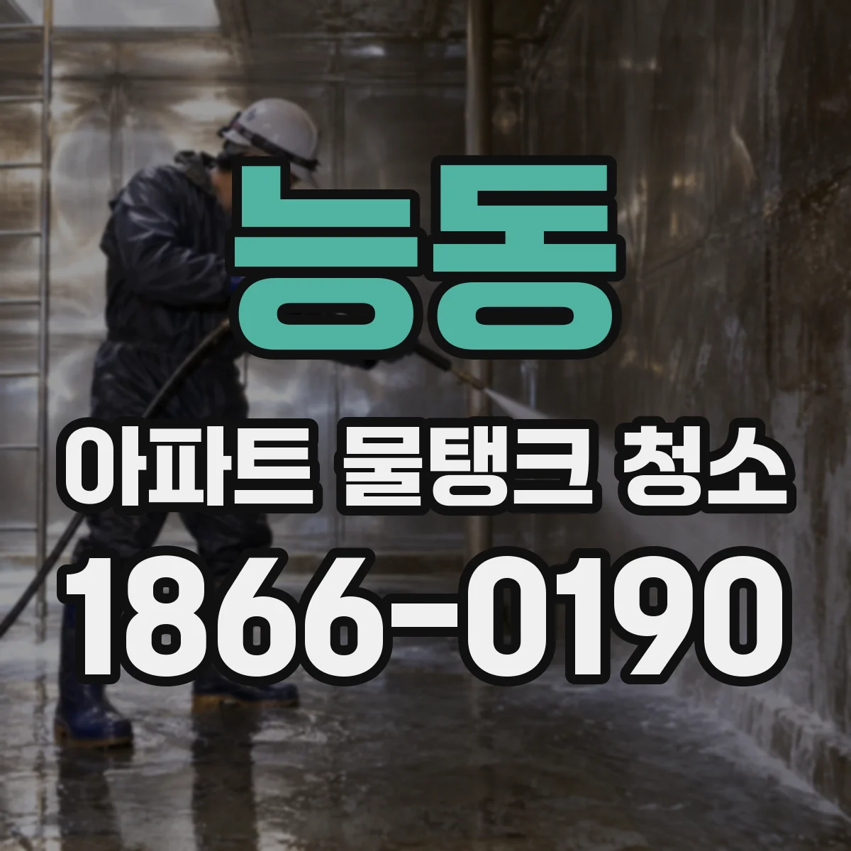 능동 아파트 물탱크 청소