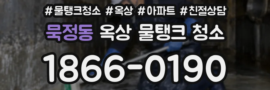 묵정동 옥상 물탱크 청소