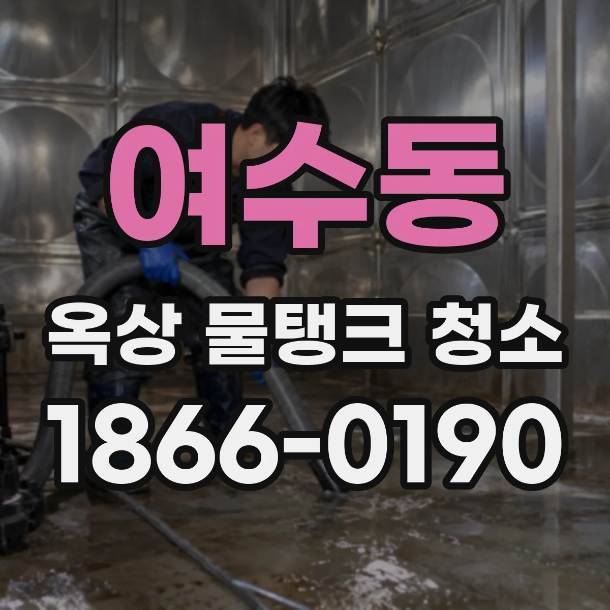 여수동 옥상 물탱크 청소