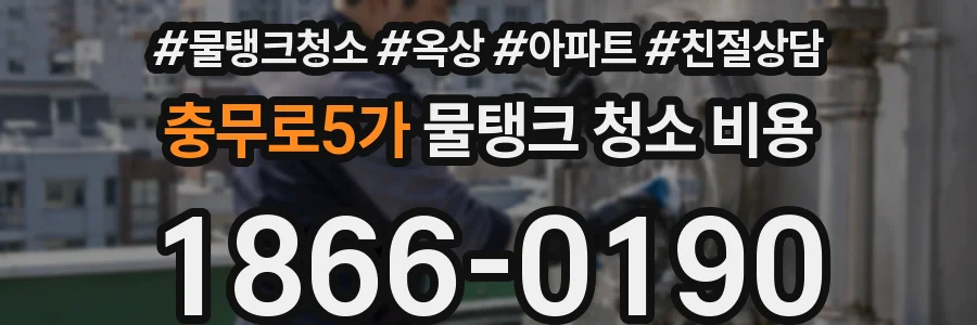 충무로5가 물탱크 청소 비용