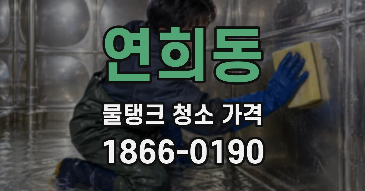 연희동 물탱크 청소 가격