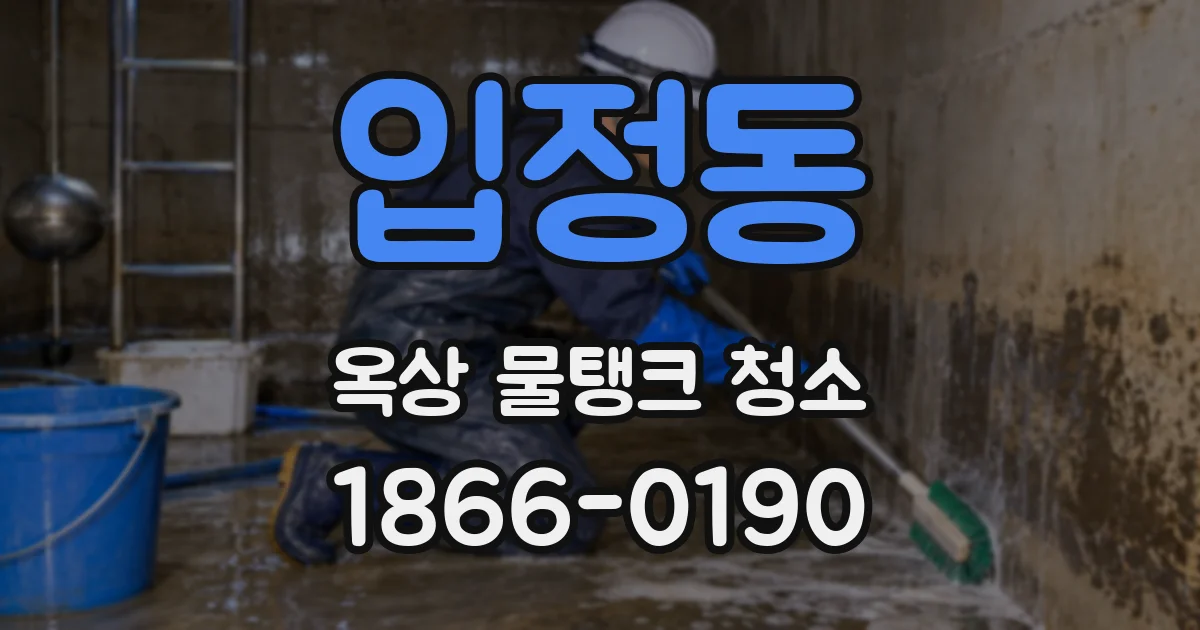 입정동 옥상 물탱크 청소