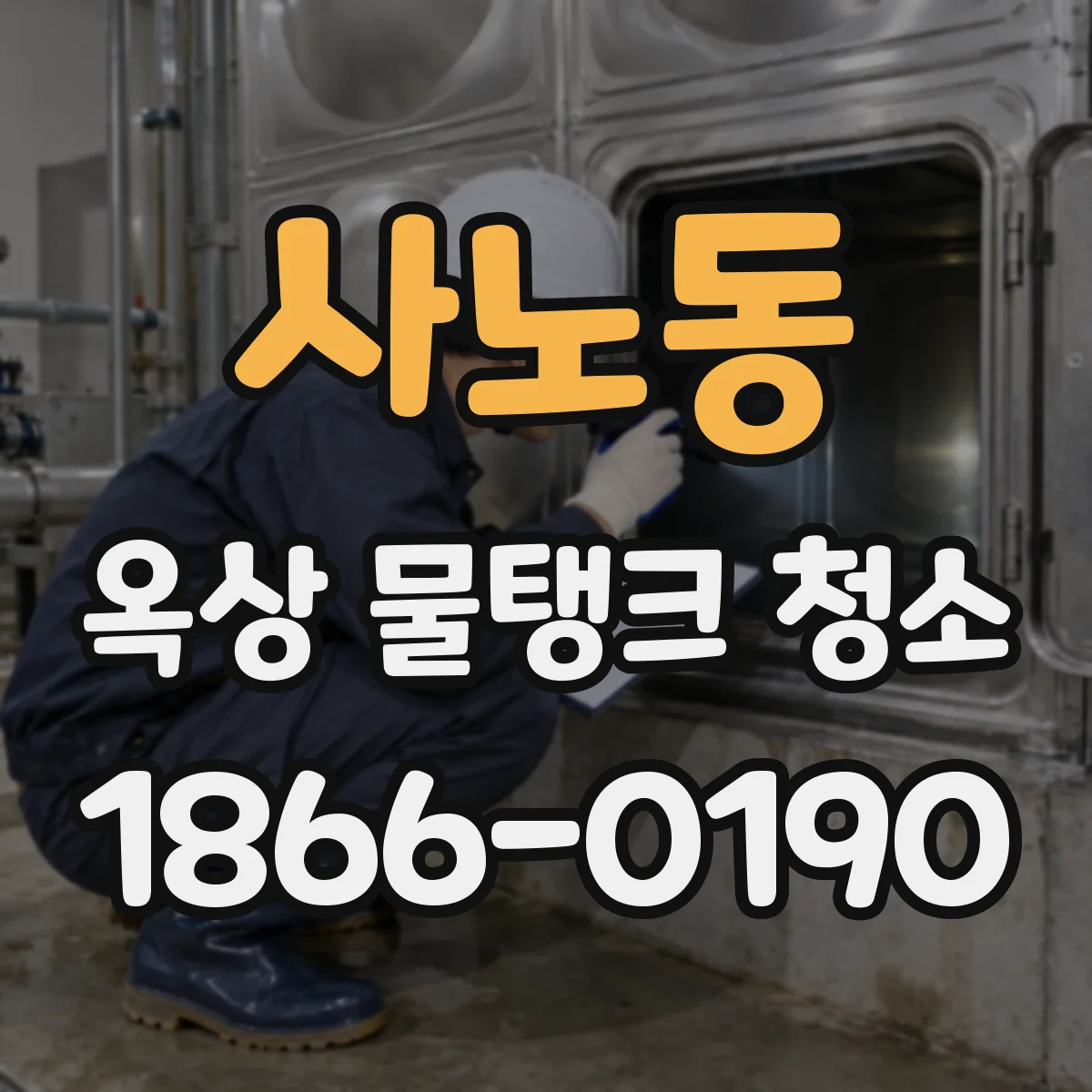 사노동 옥상 물탱크 청소
