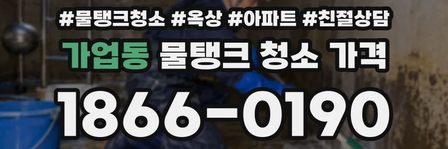 가업동 물탱크 청소 가격