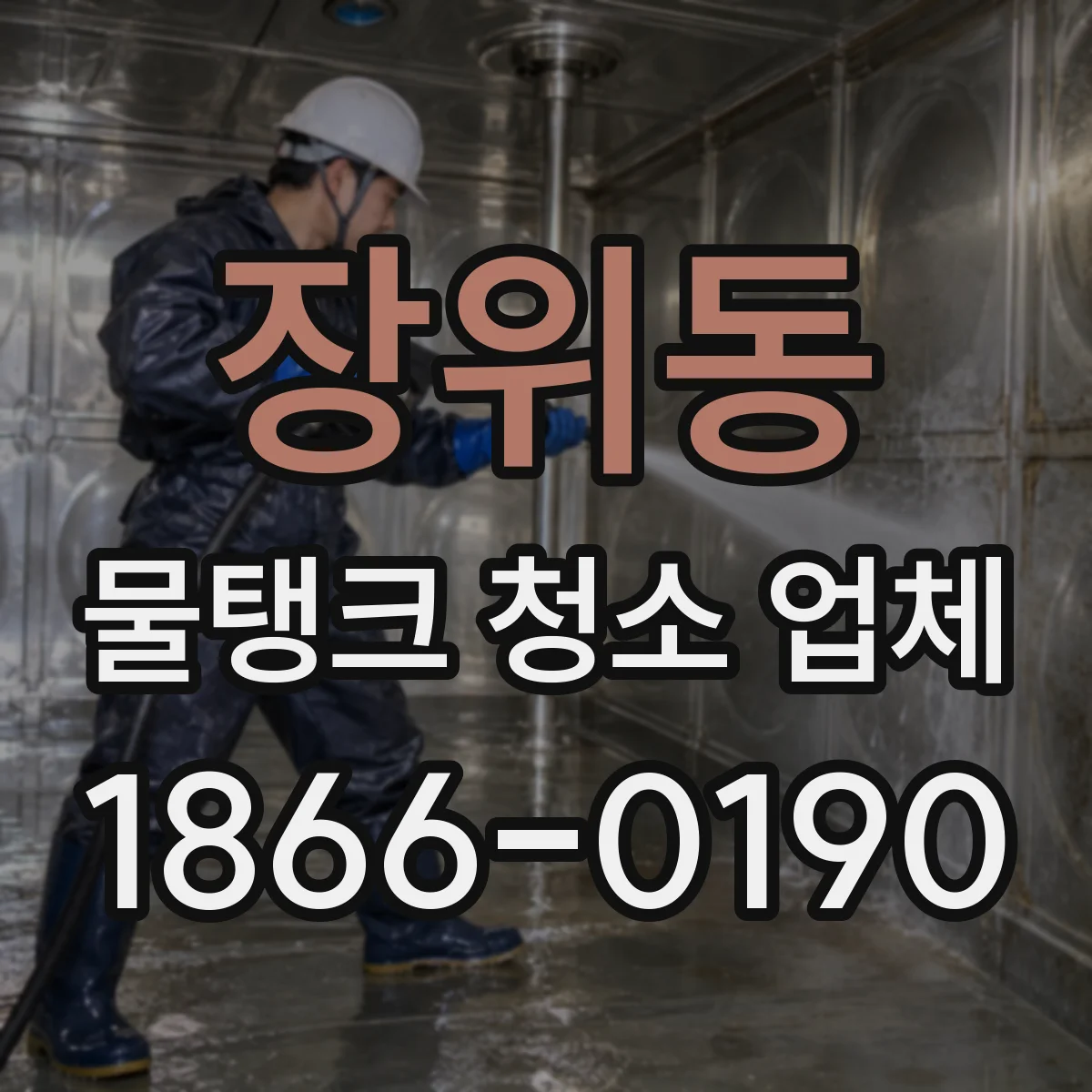 장위동 물탱크 청소 업체