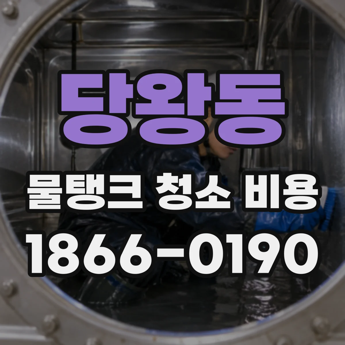 당왕동 물탱크 청소 비용