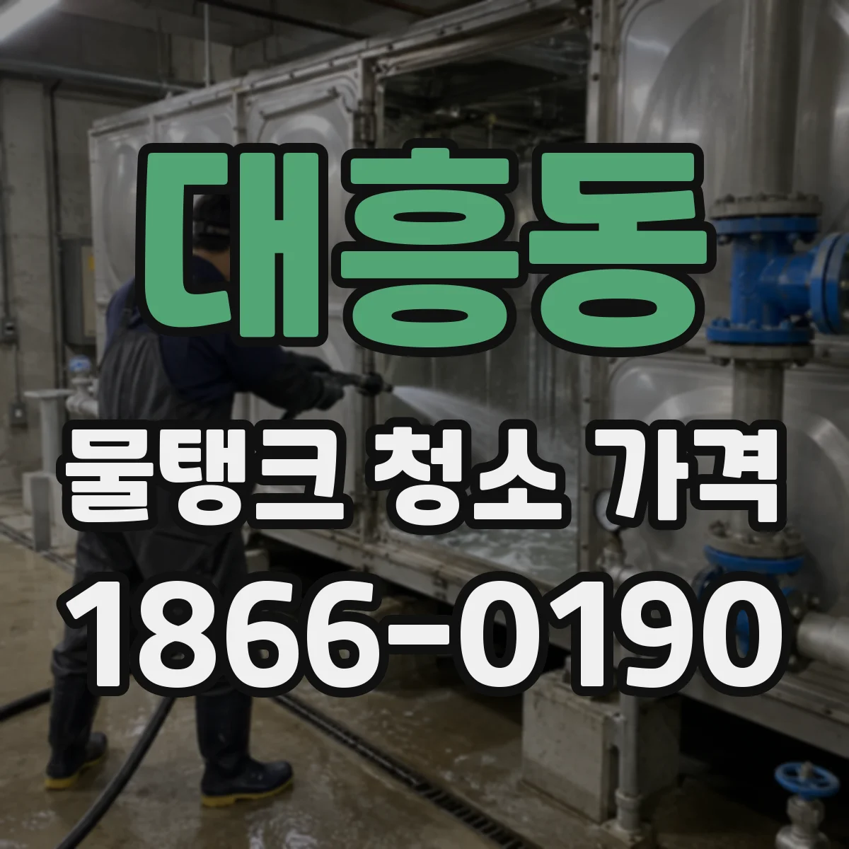 대흥동 물탱크 청소 가격