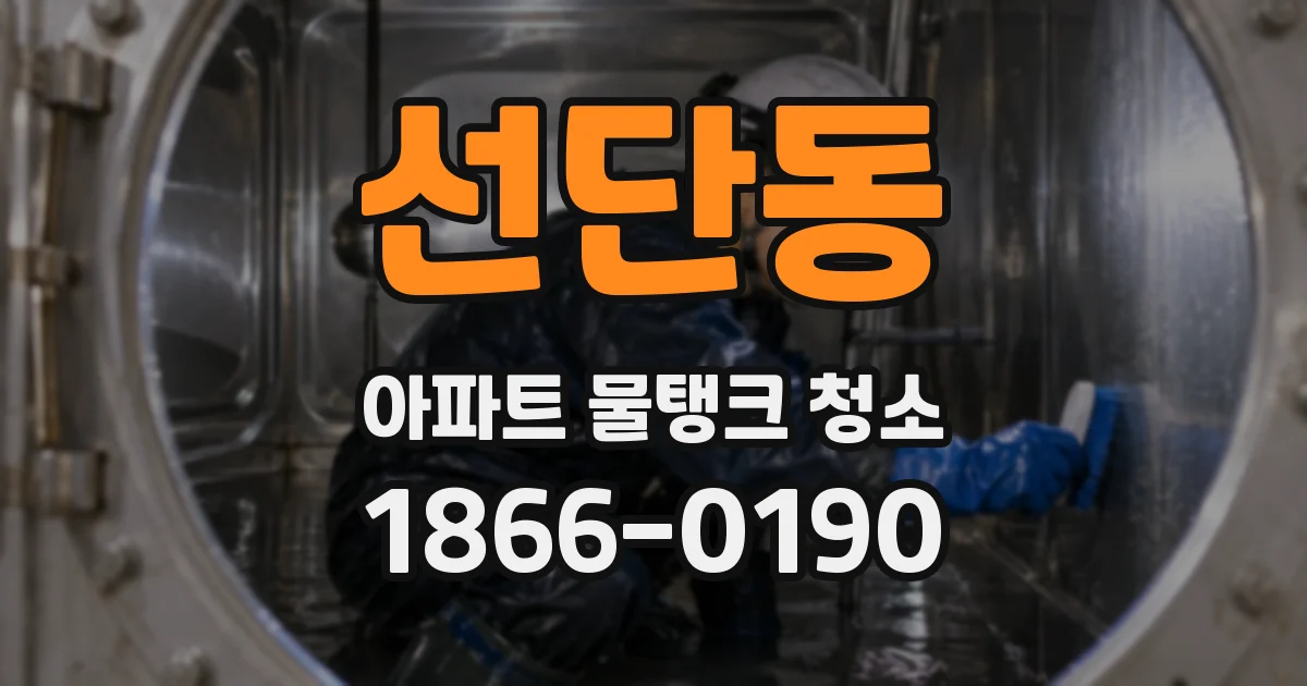 선단동 아파트 물탱크 청소