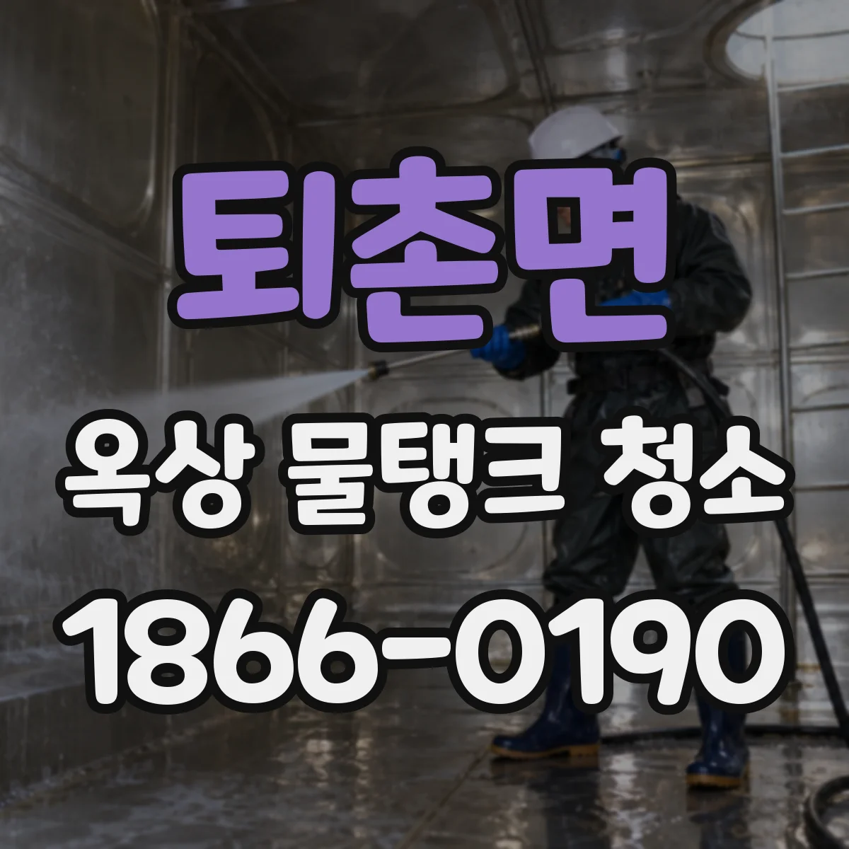 퇴촌면 옥상 물탱크 청소