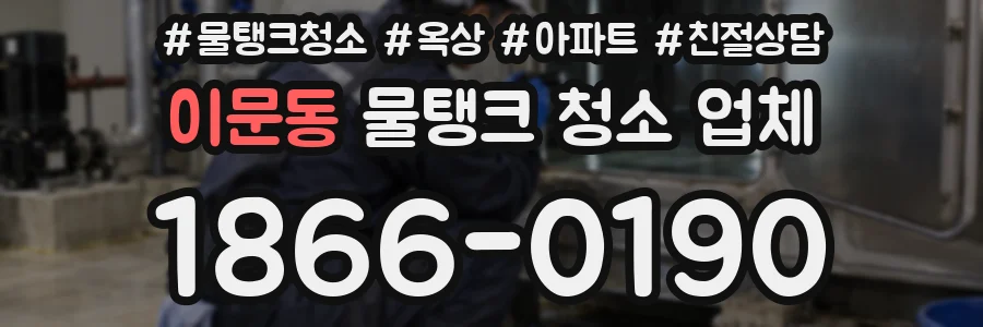 이문동 물탱크 청소 업체