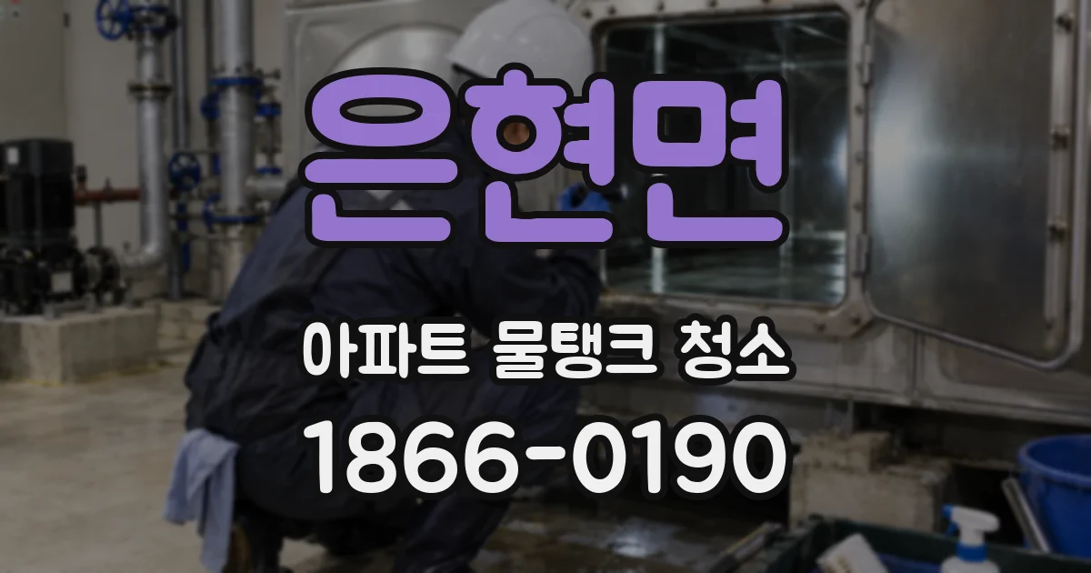 은현면 아파트 물탱크 청소
