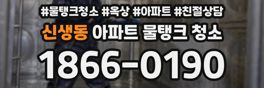 신생동 아파트 물탱크 청소